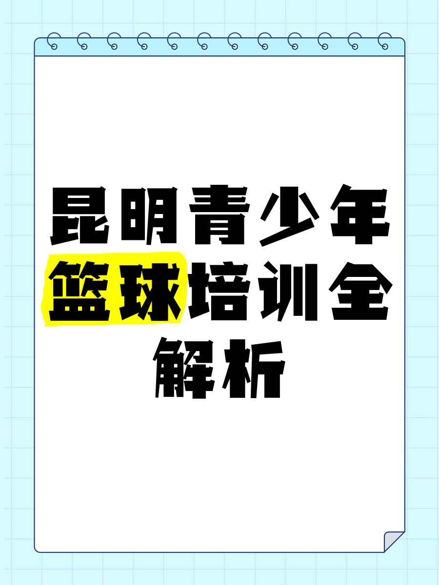 篮球青训机构推出全球招生计划，为青年选手提供机遇的简单介绍