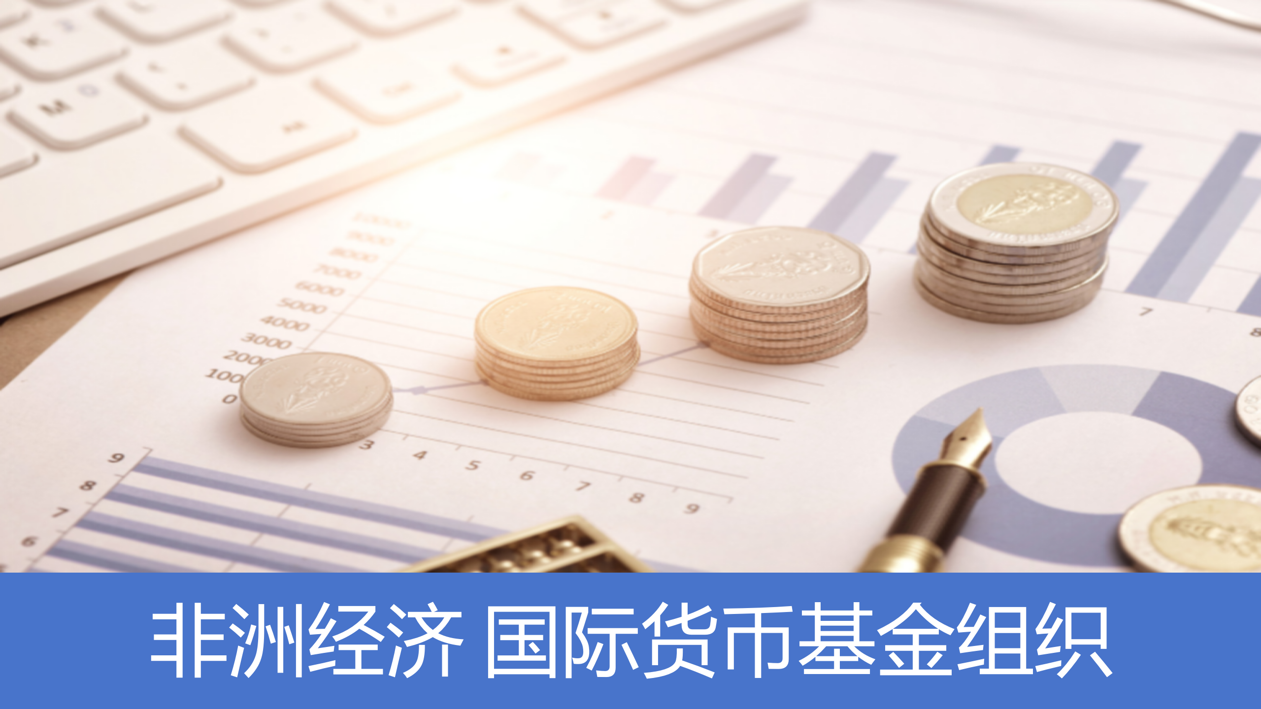 关于非洲各国积极发展新农业项目，带动经济增长的信息