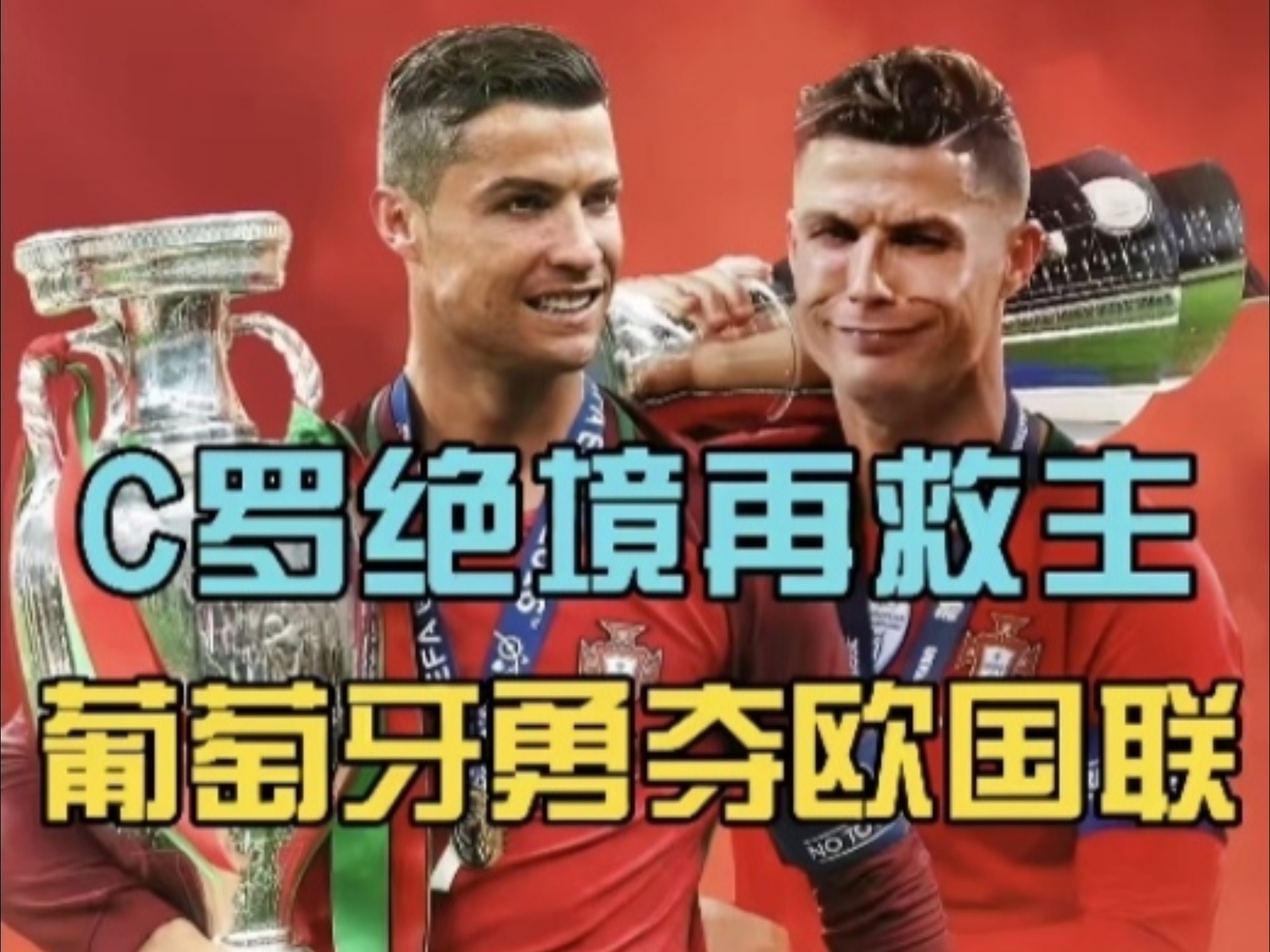 世界杯重磅对决：C罗迎战杜兰特，关键一战的简单介绍