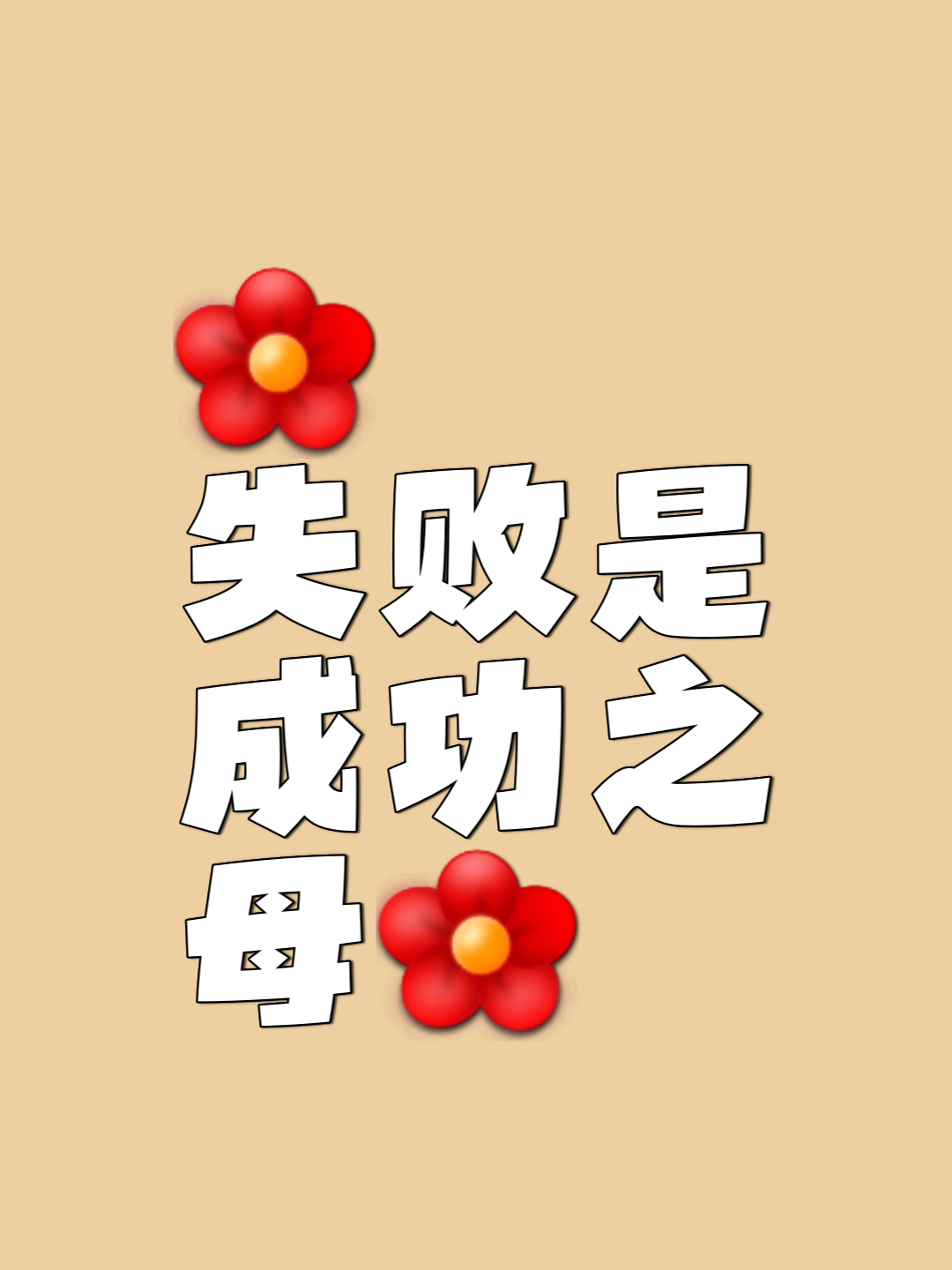 包含胜败乃兵家常事，球员坚持不懈争取胜利的词条