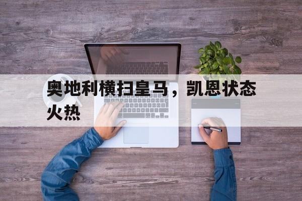 世俱杯-奥地利横扫皇马，凯恩状态火热