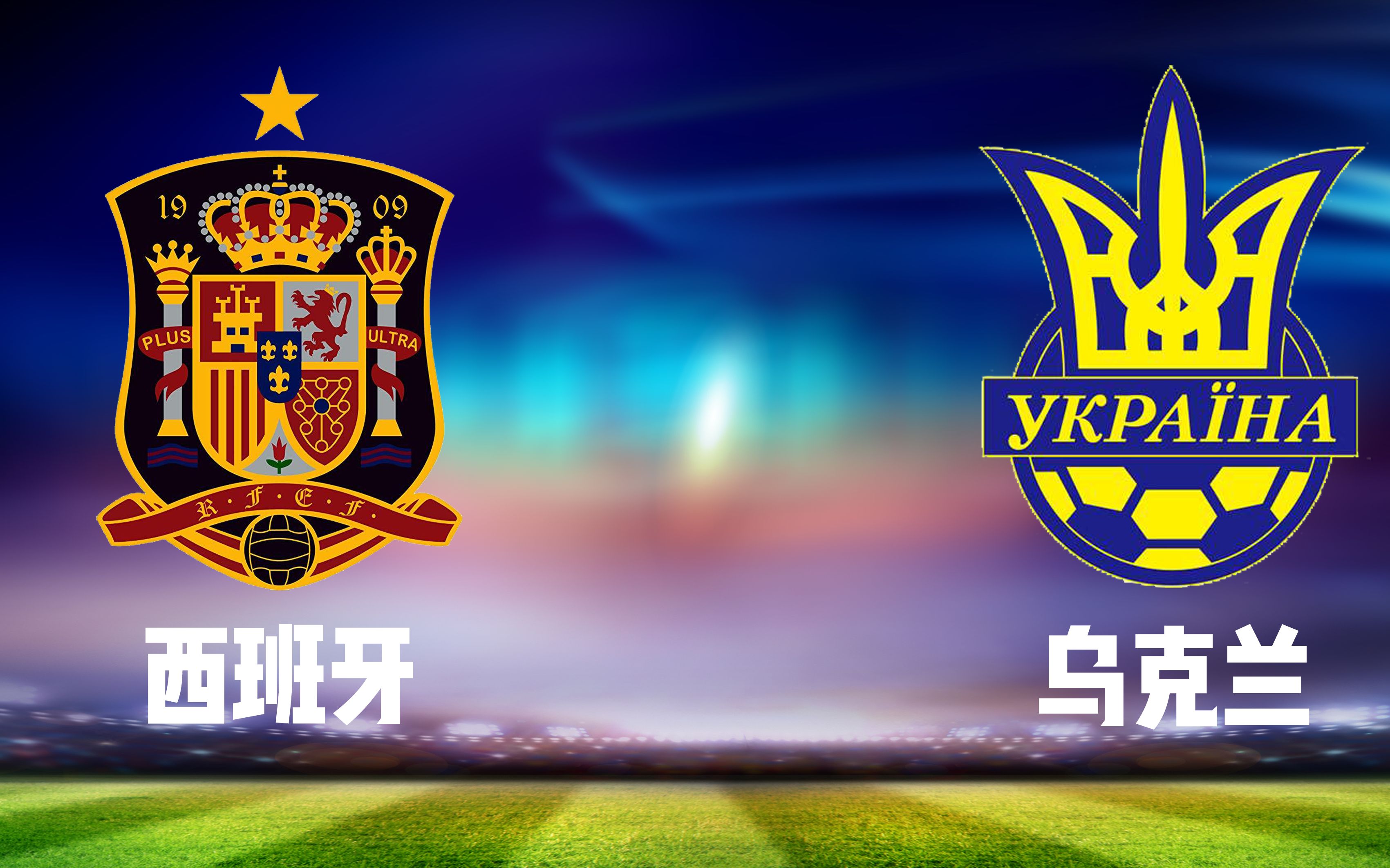 乌克兰队大胜晋级八强令人瞩目